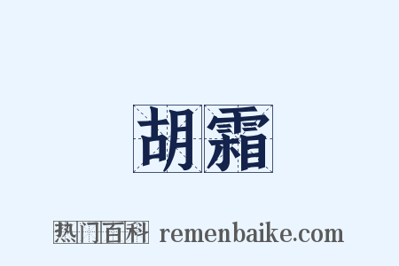 胡霜是什么意思的图片